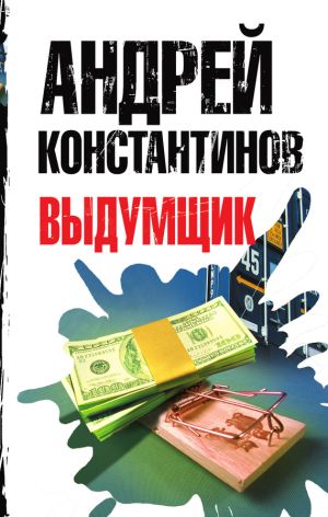 обложка книги Выдумщик автора Андрей Константинов
