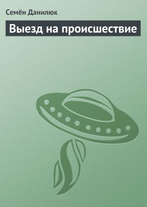 обложка книги Выезд на происшествие автора Семён Данилюк