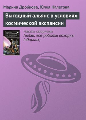 обложка книги Выгодный альянс в условиях космической экспансии автора Марина Дробкова