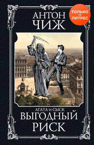 обложка книги Выгодный риск автора Антон Чиж