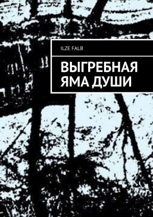 обложка книги Выгребная яма души автора Ilze Falb
