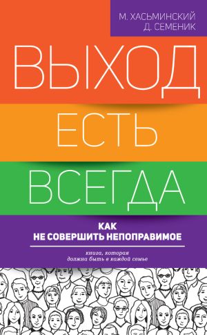 обложка книги Выход есть всегда: как не совершить непоправимое автора Михаил Хасьминский