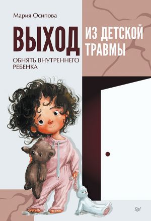 обложка книги Выход из детской травмы. Обнять внутреннего ребенка автора Мария Осипова