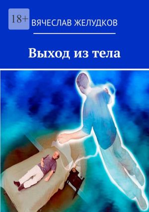 обложка книги Выход из тела автора Вячеслав Желудков