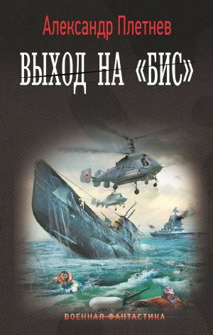 обложка книги Выход на «бис» автора Александр Плетнёв