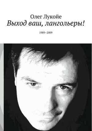 обложка книги Выход ваш, лангольеры! 1989–2009 автора Олег Лукойе