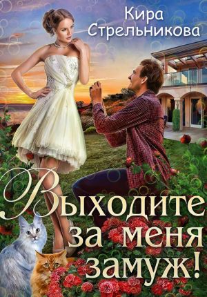 обложка книги Выходите за меня замуж! автора Кира Стрельникова