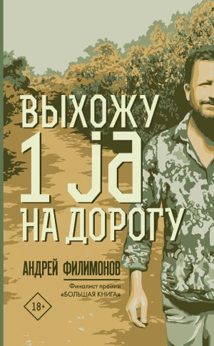 обложка книги Выхожу 1 ja на дорогу автора Андрей Филимонов