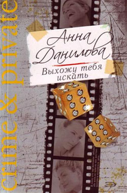 обложка книги Выхожу тебя искать автора Анна Данилова