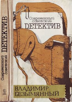 обложка книги Выигрыш – смерть автора Владимир Безымянный