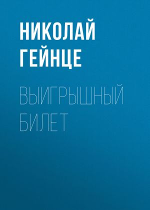 обложка книги Выигрышный билет автора Николай Гейнце