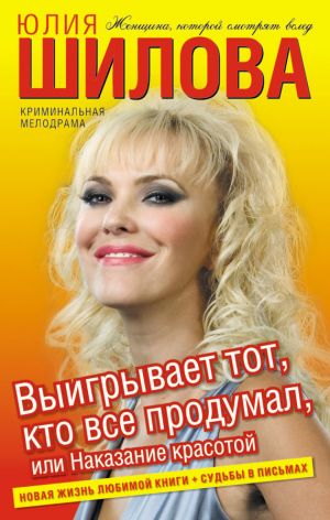 обложка книги Выигрывает тот, кто все продумал, или Наказание красотой автора Юлия Шилова