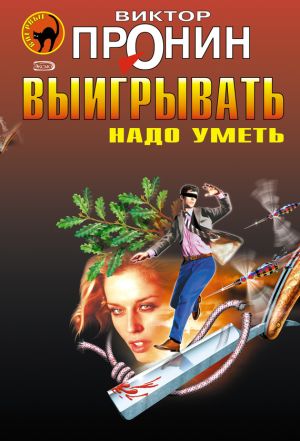 обложка книги Выигрывать надо уметь (сборник) автора Виктор Пронин