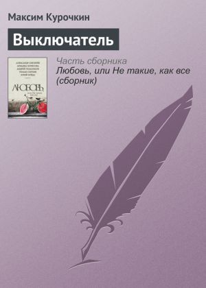 обложка книги Выключатель автора Максим Курочкин