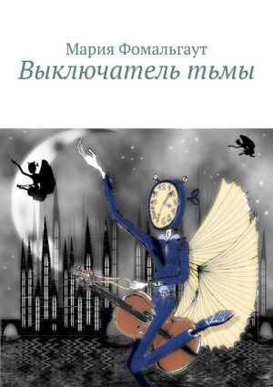 обложка книги Выключатель тьмы автора Мария Фомальгаут