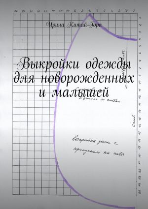 обложка книги Выкройки одежды для новорожденных и малышей автора Ирина Китай-Гора