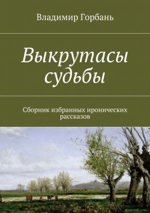 обложка книги Выкрутасы судьбы автора Владимир Горбань