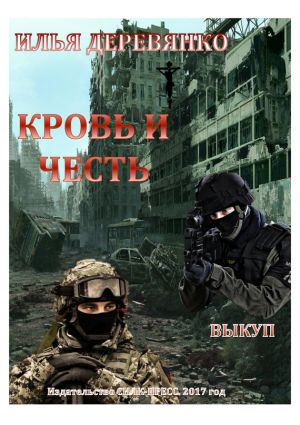 обложка книги Выкуп автора Илья Деревянко