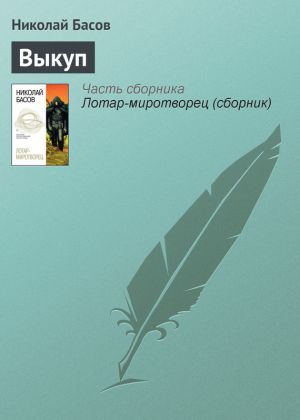 обложка книги Выкуп автора Николай Басов