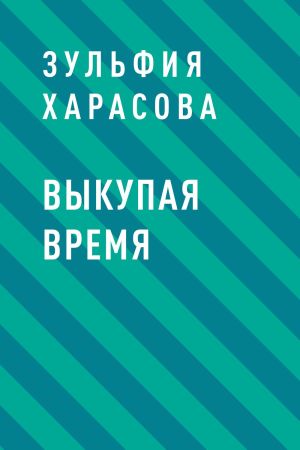 обложка книги Выкупая время автора Зульфия Харасова