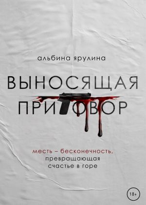 обложка книги Выносящая приговор автора Альбина Ярулина