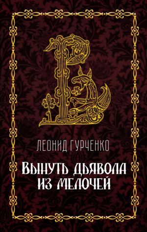 обложка книги Вынуть дьявола из мелочей автора Леонид Гурченко