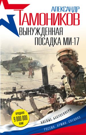 обложка книги Вынужденная посадка Ми-17 автора Александр Тамоников