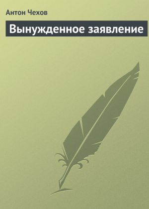 обложка книги Вынужденное заявление автора Антон Чехов