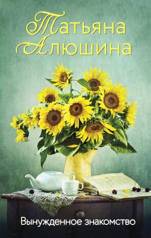 обложка книги Вынужденное знакомство автора Татьяна Алюшина