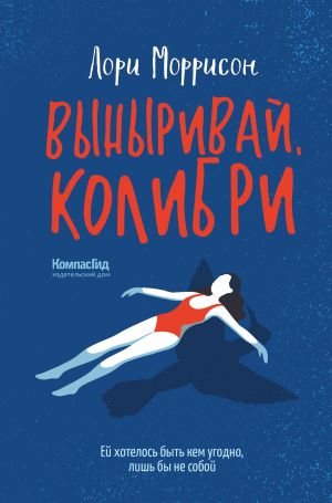 обложка книги Выныривай, Колибри автора Лори Моррисон