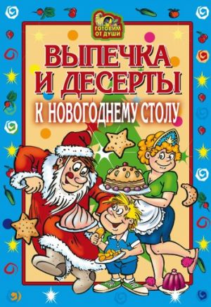 обложка книги Выпечка и десерты к новогоднему столу автора Оксана Онисимова