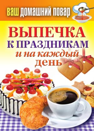 обложка книги Выпечка к праздникам и на каждый день автора Сергей Кашин