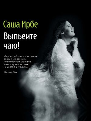 обложка книги Выпьемте чаю? автора Саша Ирбе