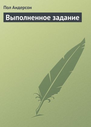 обложка книги Выполненное задание автора Пол Андерсон