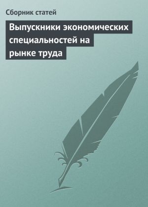обложка книги Выпускники экономических специальностей на рынке труда автора Сборник статей