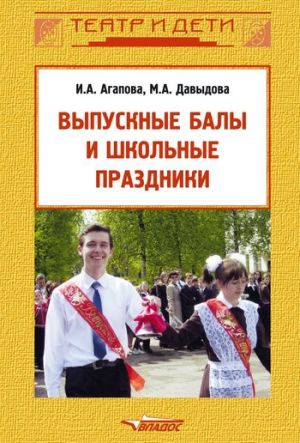 обложка книги Выпускные балы и школьные праздники автора Ирина Агапова