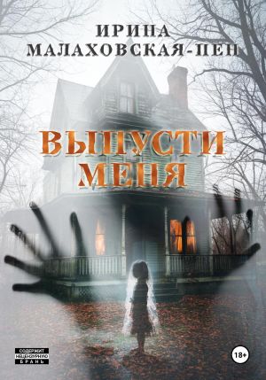 обложка книги Выпусти меня автора Ирина Малаховская-Пен