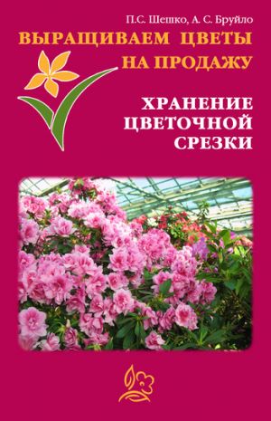 обложка книги Выращиваем цветы на продажу. Хранение цветочной срезки автора Павел Шешко