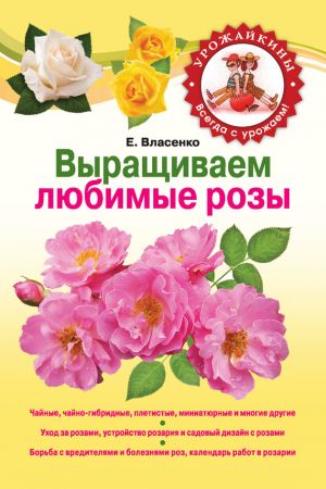 обложка книги Выращиваем любимые розы автора Елена Власенко