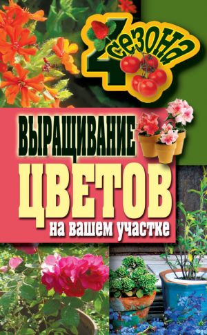 обложка книги Выращивание цветов на вашем участке автора Наталия Калинина