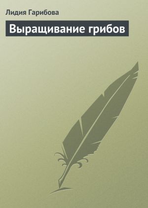 обложка книги Выращивание грибов автора Лидия Гарибова