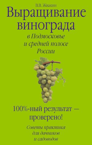обложка книги Выращивание винограда в Подмосковье и средней полосе России автора Виктор Жвакин