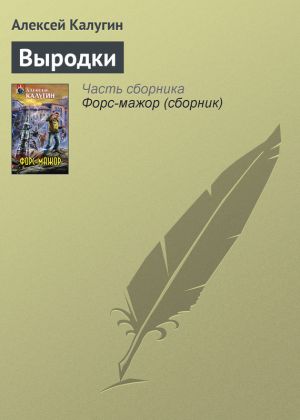 обложка книги Выродки автора Алексей Калугин