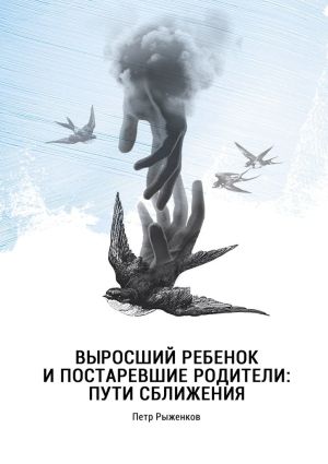 обложка книги Выросший ребенок и постаревшие родители: пути сближения автора Петр Рыженков