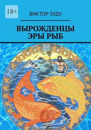обложка книги Вырожденцы эры Рыб автора Виктор Зуду