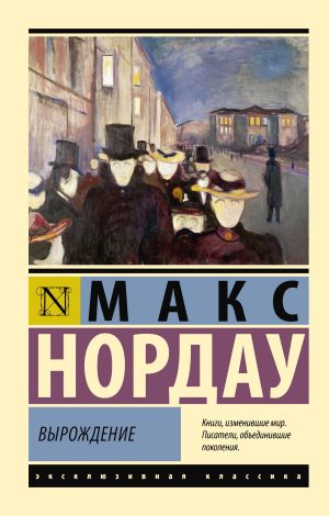 обложка книги Вырождение автора Макс Нордау