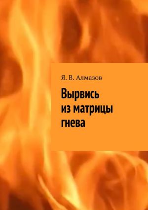 обложка книги Вырвись из матрицы гнева автора Я. Алмазов