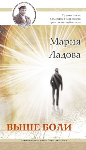 обложка книги Выше боли автора Мария Ладова