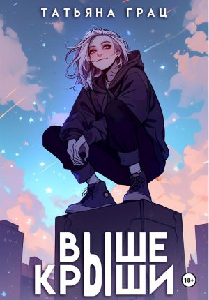 обложка книги Выше крыши автора Татьяна Грац