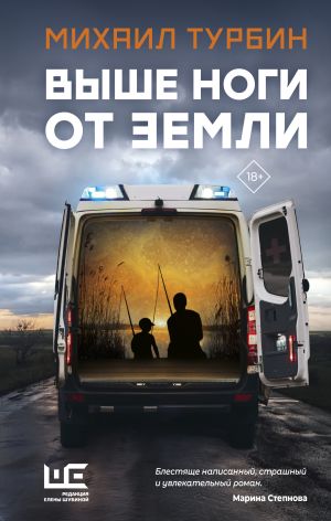 обложка книги Выше ноги от земли автора Михаил Турбин